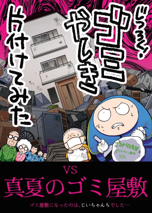 既刊「じつろく!ゴミやしき片付けてみた」見本
認知症をきっかけにゴミ屋敷と化してしまったじいちゃんち。真夏の大そうじを描いた、汁と涙のエッセイまんがです。便座の下に置かれた謎のタッパーの中身とは-!? https://t.co/AN2B8Ey68H 