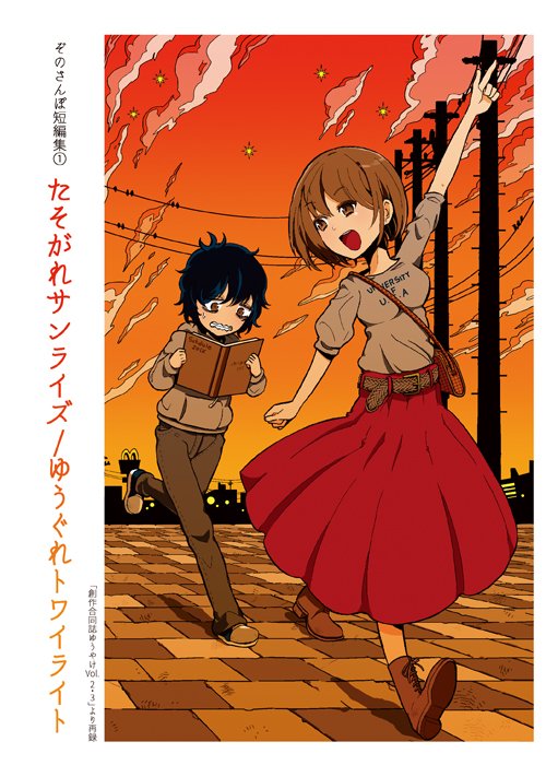 既刊「ぞのさんぽ短編集① たそがれサンライズ/ゆうぐれトワイライト」見本
※合同誌「ゆうやけ Vol.2・3」より再録、表紙描きおろし
超マジメ女子×気弱男子ラブコメと女児が都市伝説に立ち向かう短編が収録、オチと構成に気を遣って描きました。https://t.co/PLbjXQaEFE 