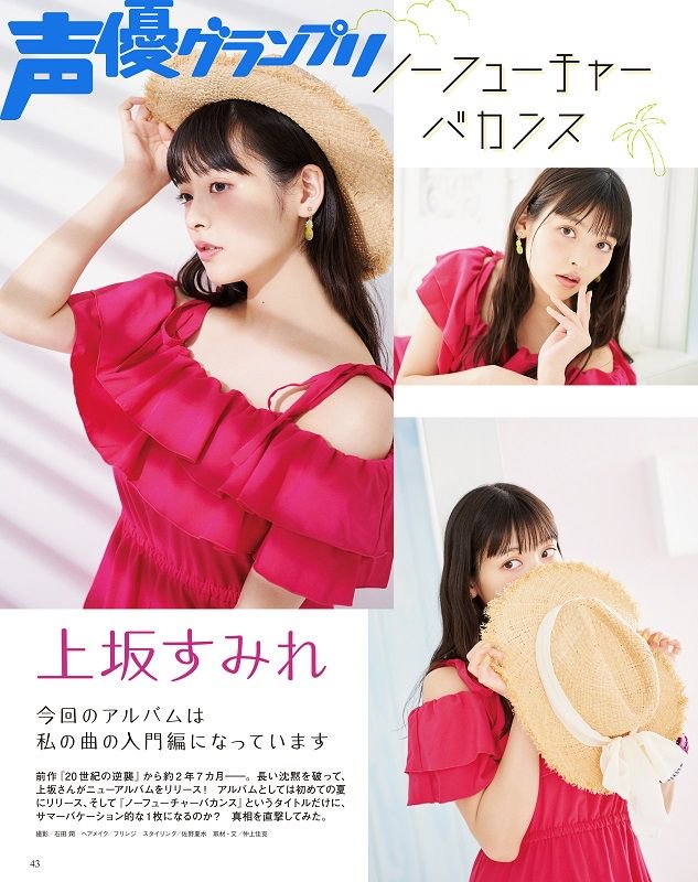 声優グランプリ 26周年 声優グランプリ9月号は明日8月9日発売 前作 世紀の逆襲 から約2年7カ月 長い沈黙を破って 上坂すみれさんがニューアルバム ノーフューチャーバカンス をリリース 誌面全曲レビューなど読み応え抜群です