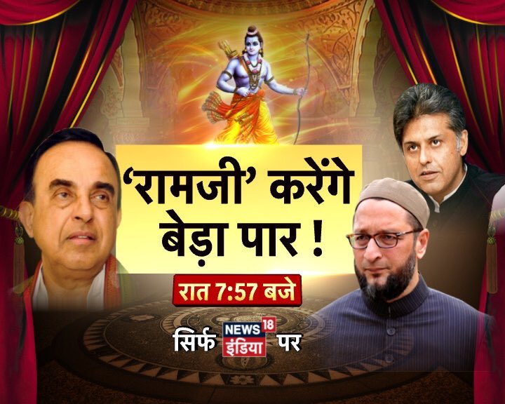 awasthis's tweet photo. “Ramji karenge Beda pyaar...!” #Baithak continues.. #HTP #हमतोपूछेंगे कि क्या 2019 में रामजी ही करेंगे बेडा पार? @swamy39 @asadowaisi &amp; @manishtewari ..7.57pm @news18india https://t.co/1xxkBsrei8
