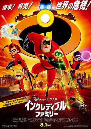 #そういん映画録
インクレディブル・ファミリー
ヒーロー一家のお話続編。
今作もわかりやすくヒーロー映画入門？の1作として優秀。アクションは更に進化していて楽しめた。ただイラスティガールメインの話で彼女のアクションはほんとに凄かったけど他の家族のアクションが物足りなかったのは残念。