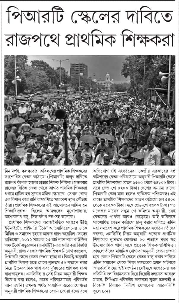Debasis83617625's tweet photo. Demand of PRT SCALE ALL WEST BENGAL PRIMARY TEACHERS SHOW THE PEACEFUL AND EMOTIONAL REVOLUTION THAT SHOW THE  ALL HOW YOU CAN GAIN YOUR OWN RIGHT AT ANY COST https://t.co/7zGZSEcmzh