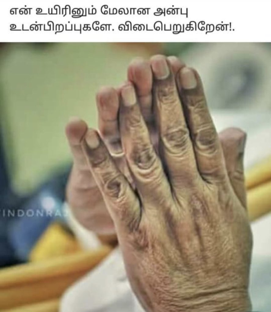 பிறக்கும் போதும் கஷ்டம் குடுத்தாய் (சேயாக) பிரிந்து செல்லும் போதும் கஷ்டம் குடுக்கிறாய் (தந்தையாக, தலைவனாக, உடன்பிறப்பாக)..... 
நீங்கா இடம் கொண்ட என் அருமை Dr. M.Karunanidhi