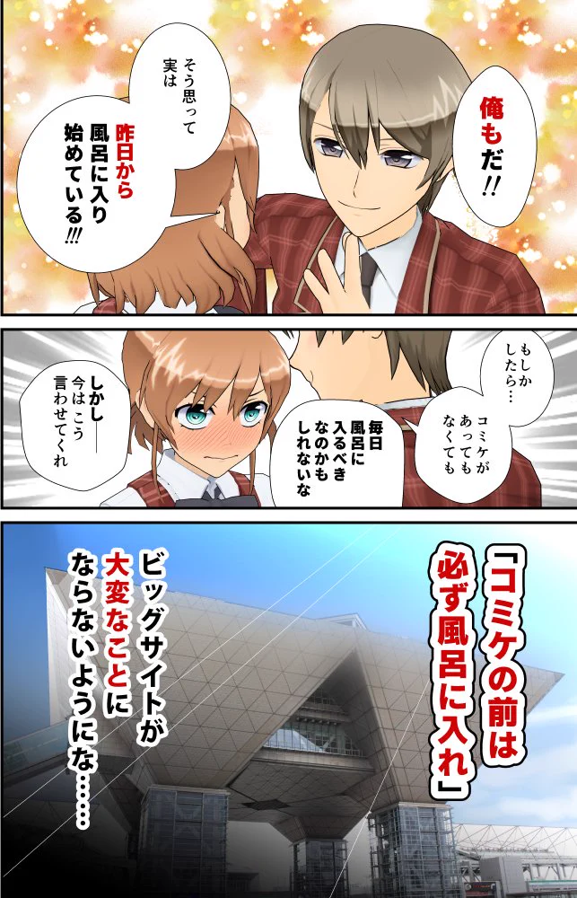 とにかく風呂に入れｗコミケに来る皆さんへのお願い漫画ｗｗｗ