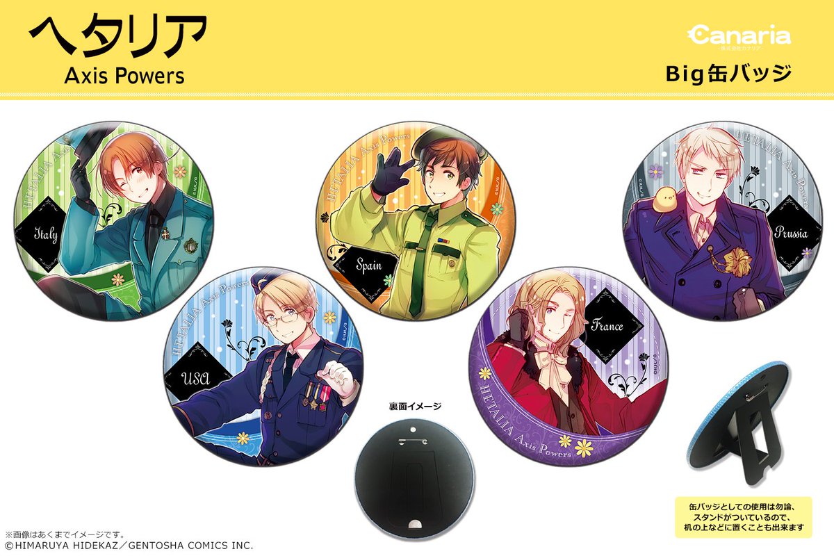 株式会社カナリア V Twitter 新商品情報 ヘタリア Axis Powers から Big缶バッジが登場です トートバッグにつければ存在感抜群 裏面にスタンドがついているので机に飾ることも出来ます ラインナップ 全5種 イタリア アメリカ スペイン フランス 株式会社カナリア V Twitter 新商品情報 ヘタリア Axis Powers から Big缶バッジが登場です トートバッグにつければ存在感抜群 裏面にスタンドがついているので机に飾ることも出来ます ラインナップ 全5種 イタリア アメリカ スペイン フランス