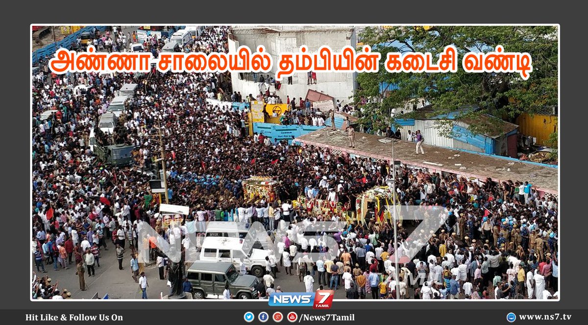 news7tamil's tweet photo. #BIGBREAKING | #KarunanidhiDemise | #RIPKarunanidhi | #MKLiveUpdates | #News7Tamil | #Karunanidhi | #RIPKalaignar | #கலைஞர்
அண்ணா சாலையில் தம்பியின் கடைசி வண்டி #Karunanidhideath https://t.co/vCB0Eizwwr