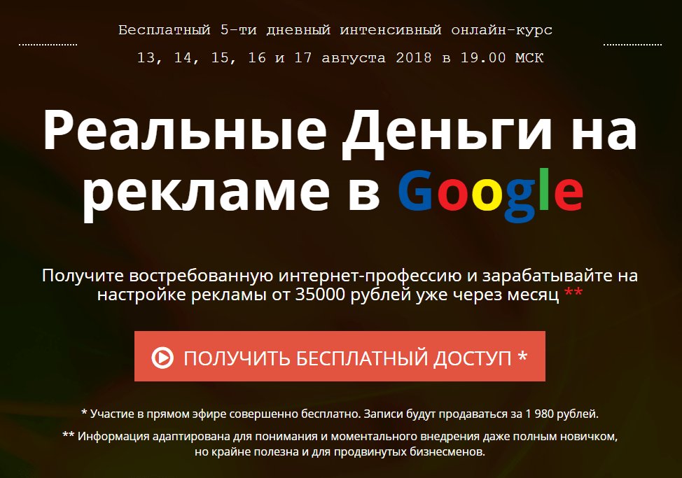 Бесплатный онлайн-курс “Реальные деньги на рекламе в Google”. masterpiar.site/besplatnyiy-on…