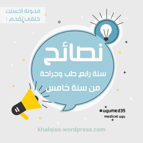 Khalqi_sa's tweet photo. طالبَات وطلاب من #uqumed35 ، قدموا لأقرانهم #uqumed36 نصائح ، تنير لهم نقاط في طريقهم ، ليخوضوا تجربة السنة الرابعة على بصيرَة ، رغم منهجهم المحدَّث إلا أن التجربة ثمينَة المحتوى .. نرجو لكم قراءة ممتعة وفائدة عميقَة https://t.co/ShgZQnXsOY https://t.co/OB821XwxIB