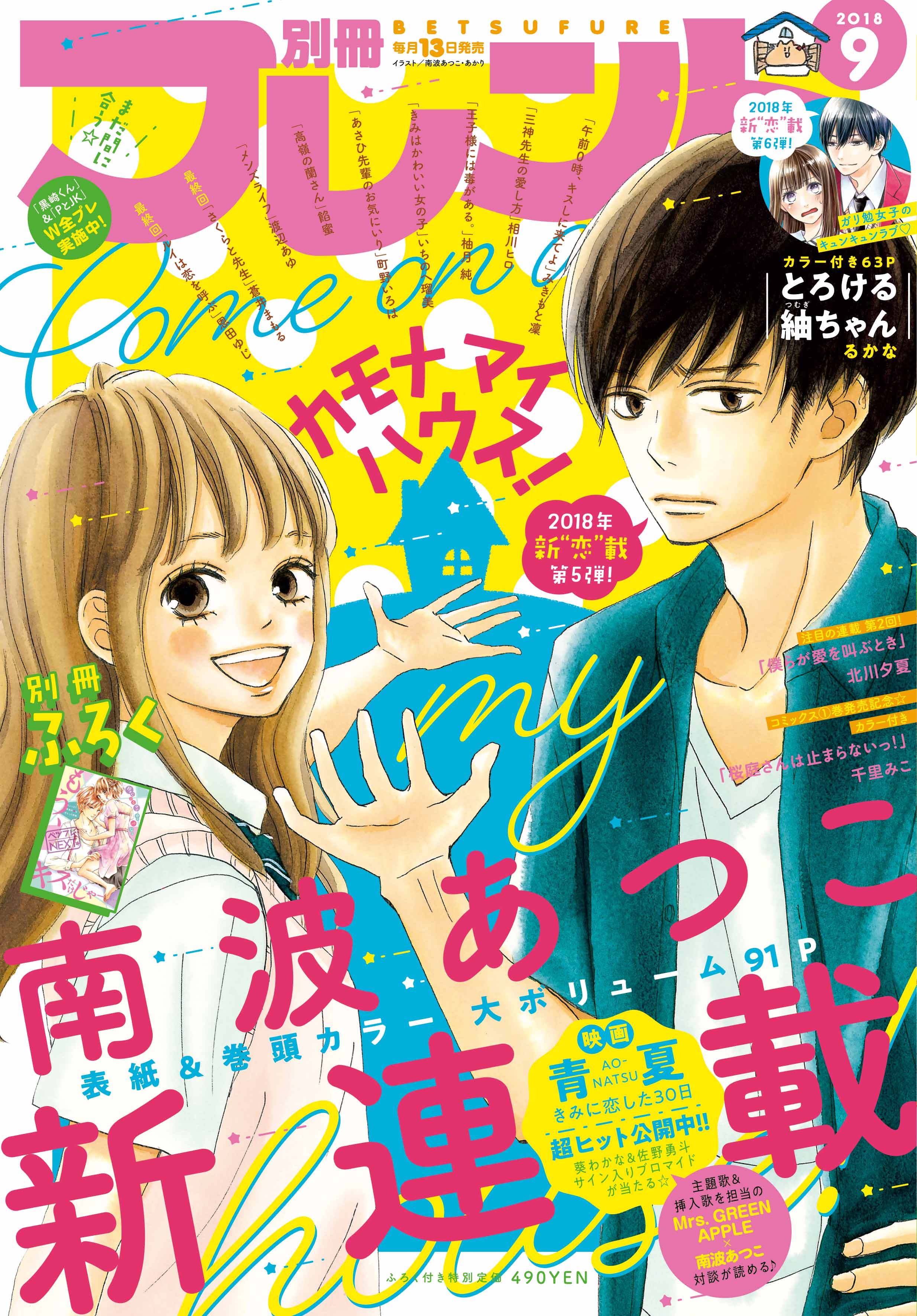 別冊フレンド編集部 別フレ9月号 8 10発売 南波あつこ最新作 カモナ マイハウス が表紙 Amp 巻頭カラーで登場 大ヒット公開中 映画 青夏ao Natsu W主演の葵わかなさん 佐野勇斗さんのサイン入りブロマイドプレゼント開催中 T Co