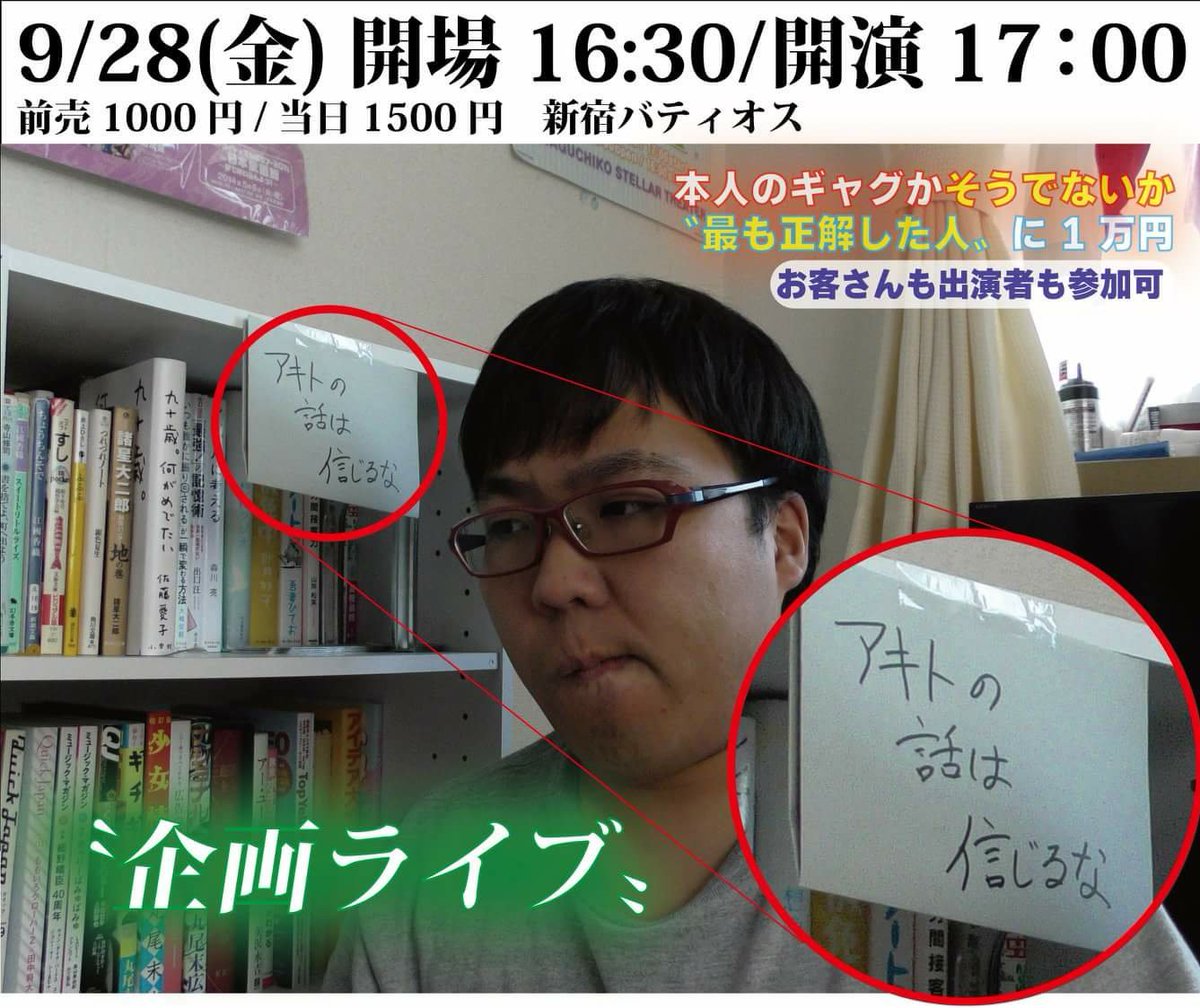 Yes アキト 217 アキ単 開演 00 アキトの話は信じるな ギャグ0個は確実にやるライブです 毎日予約来てるので 検討してる人はお早めに キック T Co Ggjdd2vjme T Co U7bxikz93k Twitter