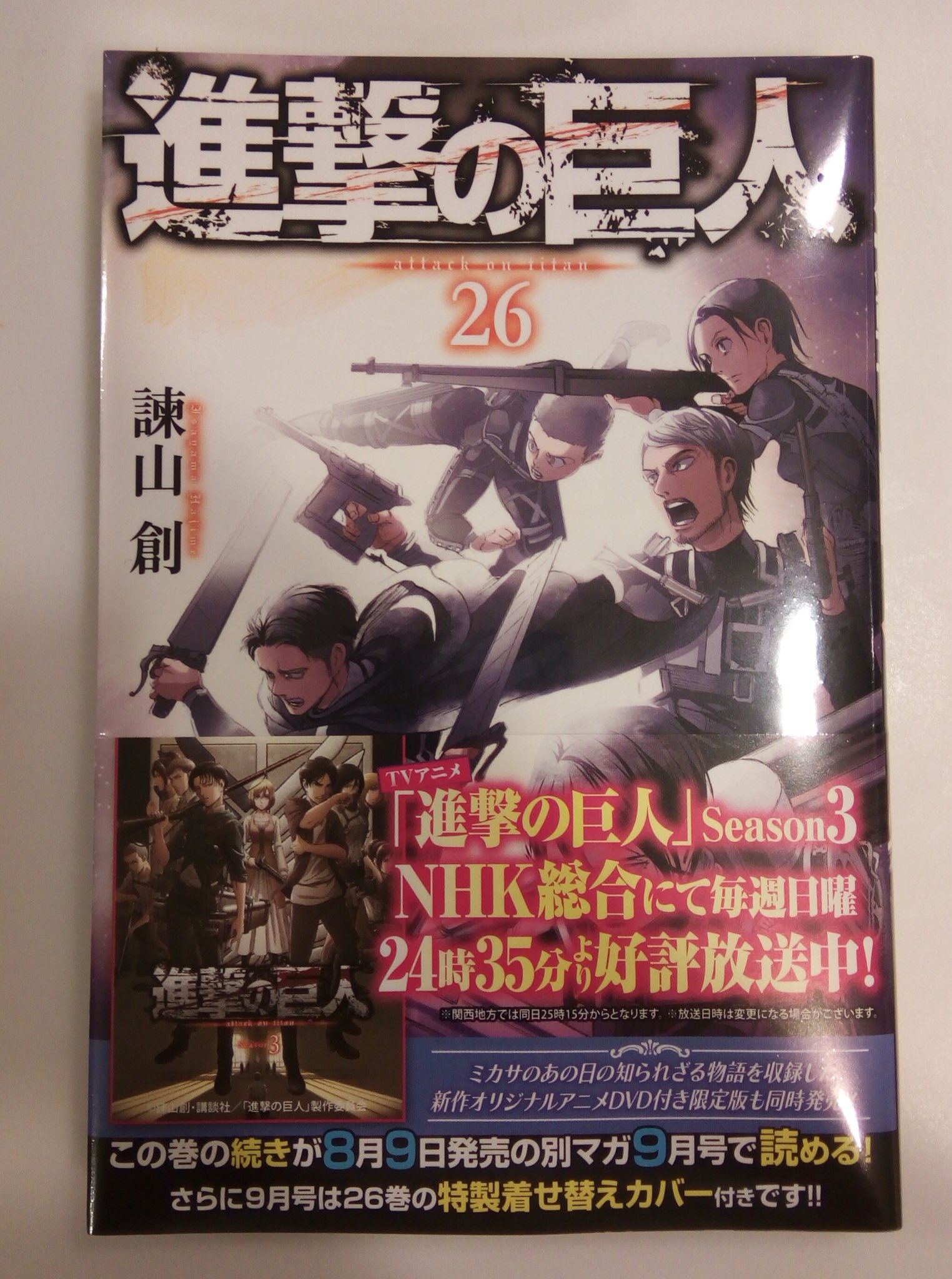 漫画編集者バック 僕が言わなくても皆さまご存知かと思いますが 明日 9日 は進撃の巨人26巻発売ですよ よろしくお願いします T Co Eaknkndhxt Twitter
