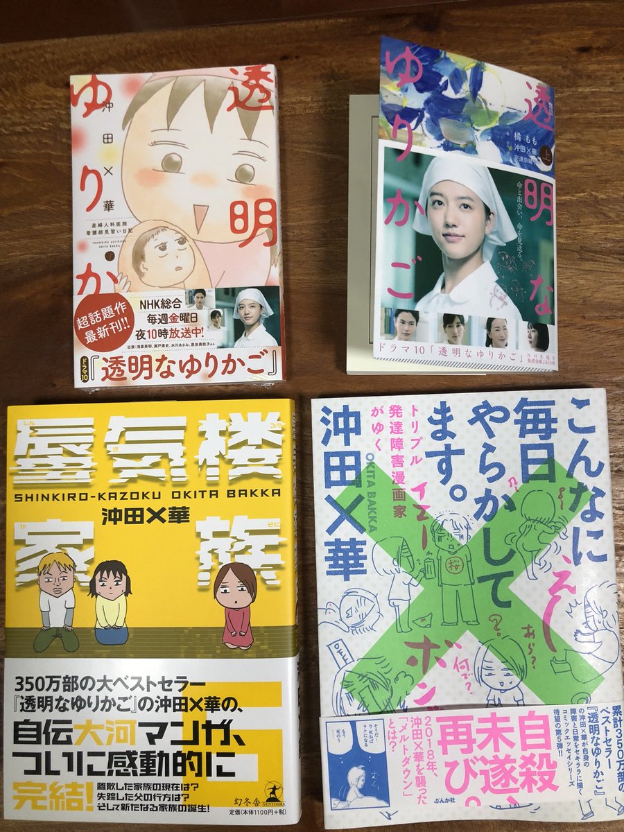 沖田 華 蜃気楼家族 幻冬舎 は一番長く連載させて頂きました 実は ラストを渡したタイミングで沖田 家史上最強の事件が勃発 現在も終わってませんorzいやー家族って本当 業が深いですねー では また次の機会に 水野晴郎風に