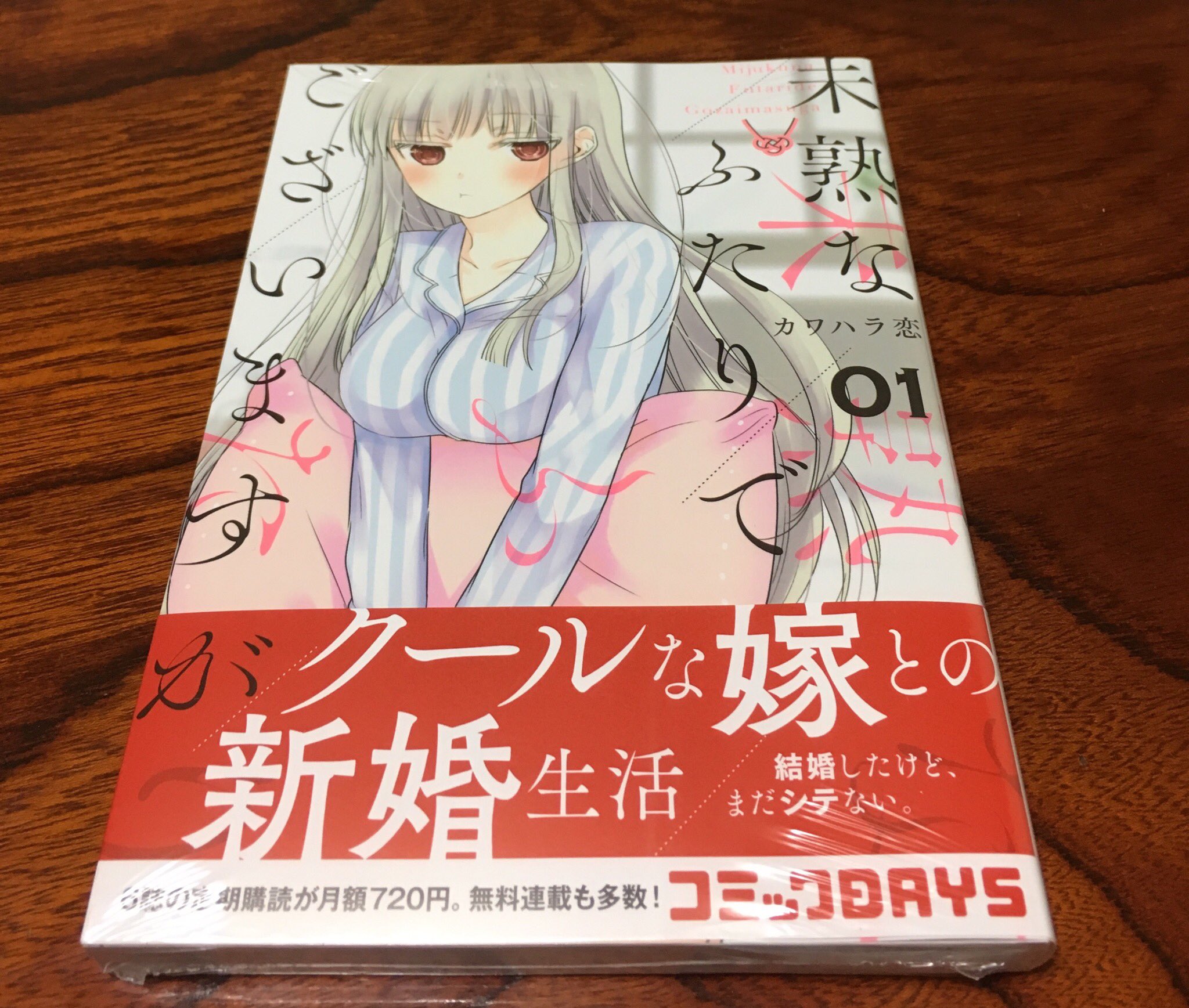 けでんと増21号 على تويتر カワハラ恋先生 未熟なふたりでございますが 届いた コミックdaysと ニコニコ漫画では クールな 嫁のと新婚生活 で拝読してまして 早くコミック化されないかなー とか思てたら 良かった 読んでないエピソードも有った 澄花さん