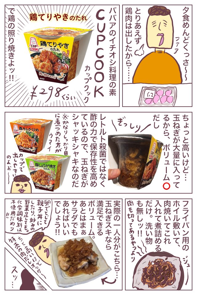 【ババアの料理】手抜きばかりで恐縮ですが、今日はミツカンのCUPCOOKで鶏の照り焼きです。唯一のコツはしっかり煮詰めることッ!!意外と原材料もシンプルです。
※もちろんミツカンの回し者ではない。
https://t.co/Peb9lh3ZUs
#ババアの漫画 #ババアの料理 