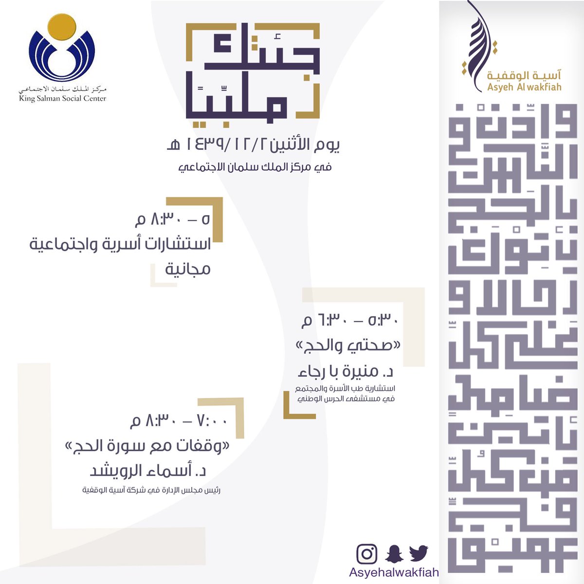 AsyehCenter's tweet photo. إليك إلهي قد أتيت ملبيا..
فبارك إلهي حجتي ودعائيا..

في خير أيام الدنيا تدعوكن #اسية_الوقفية لحضور ملتقى "جئتك ملبياً "بالتعاون مع مركز الملك سلمان الاجتماعي بالرياض.

فعاليات نوعية وفوائد توعوية مع نخبة من المختصات.
حياكن الله..
 #حج١٤٣٩  #خير_أيام_الدنيا 
#جيتك_ملبيا https://t.co/VhDMHyE3M1