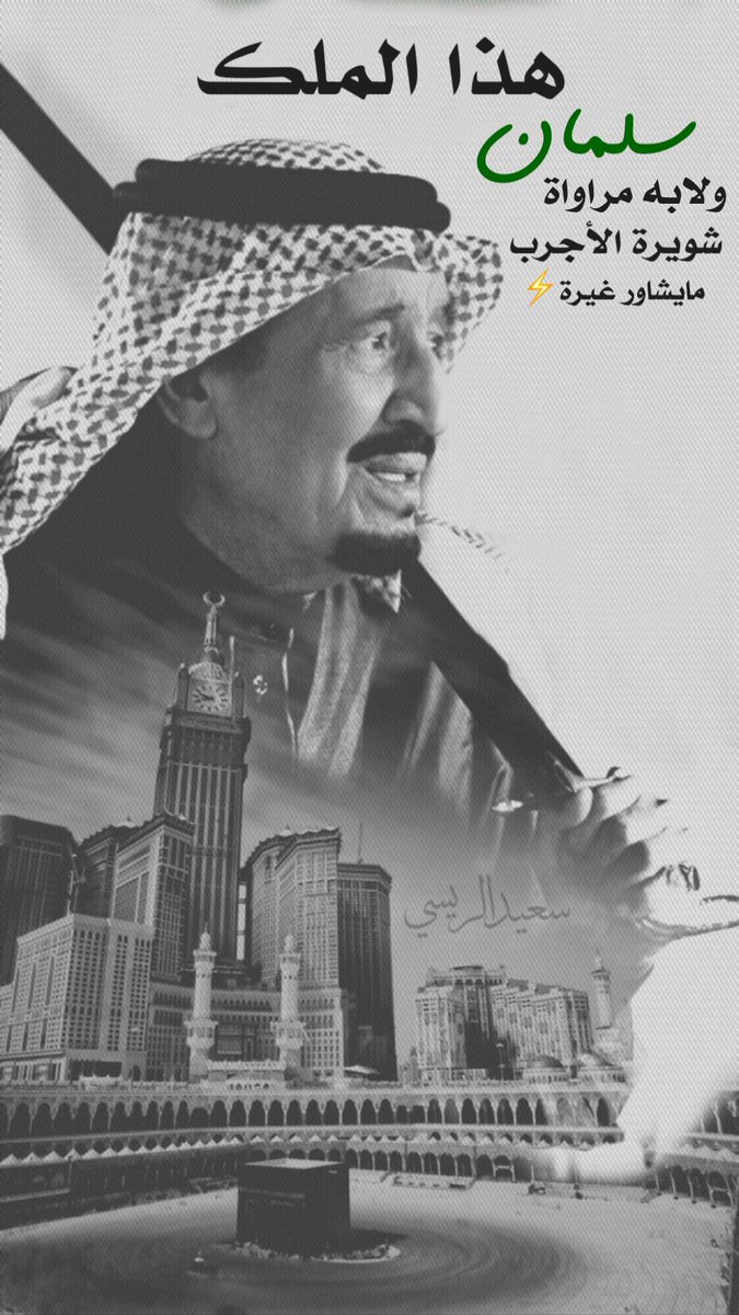 AlraisiSaeed's tweet photo. هذا الملك سلمان ولابة مراواة
شويرة الاجرب مايشاور غيره ⚡️ https://t.co/oghtOeeEKq