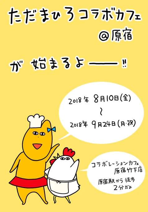 ☆ただまひろコラボカフェのお知らせ☆

8月10日(金)〜9月24日(月・祝)
コラボレーションカフェ原宿竹下店
で開催します!!

直筆イラストイベントも期間中に行いますのでぜひ遊びに来てくださいね!
詳細はこちら

https://t.co/xjvGDyItYv 