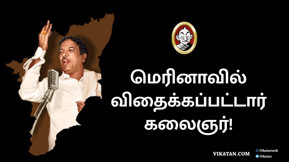 vikatan's tweet photo. மெரினாவில் விதைக்கப்பட்டார் கலைஞர்! #Karunanidhi #MissUKarunanidhi  https://t.co/mn92ighqmx https://t.co/ZqeT14b2pZ