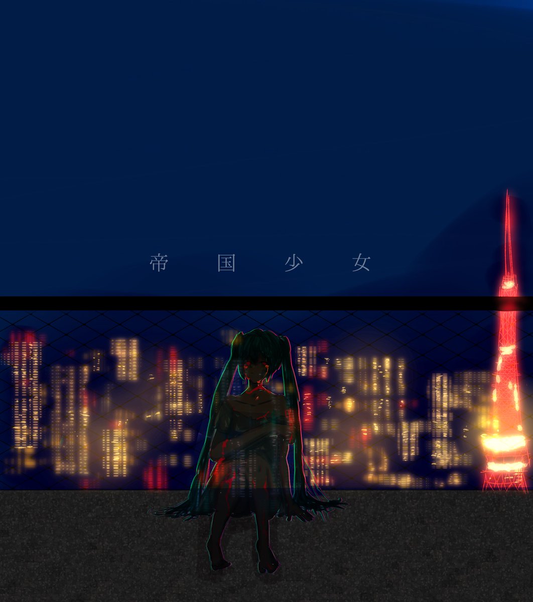 ashimudaz33's tweet image. #帝国少女  / R Sound Design