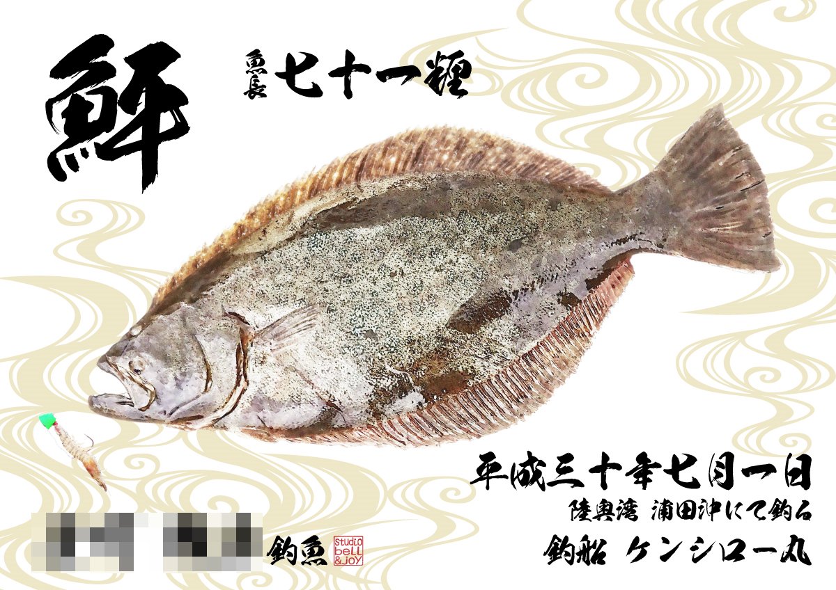 O Xrhsths 栗林拓也 Bell Joy Sto Twitter 今回ご紹介させていただきますデジタル魚拓は鮃 食べても美味しい釣っても楽しいサーフの高級魚ですね カラー加工で魚体をアートっぽく仕上げて 背景は和風な感じ 釣り上げたテンヤもカラー加工を施し違和感が無いよう O Xrhsths 栗林拓也 Bell Joy Sto Twitter 今回ご紹介させていただきますデジタル魚拓は鮃 食べても美味しい釣っても楽しいサーフの高級魚ですね カラー加工で魚体をアートっぽく仕上げて 背景は和風な感じ 釣り上げたテンヤもカラー加工を施し違和感が無いよう
