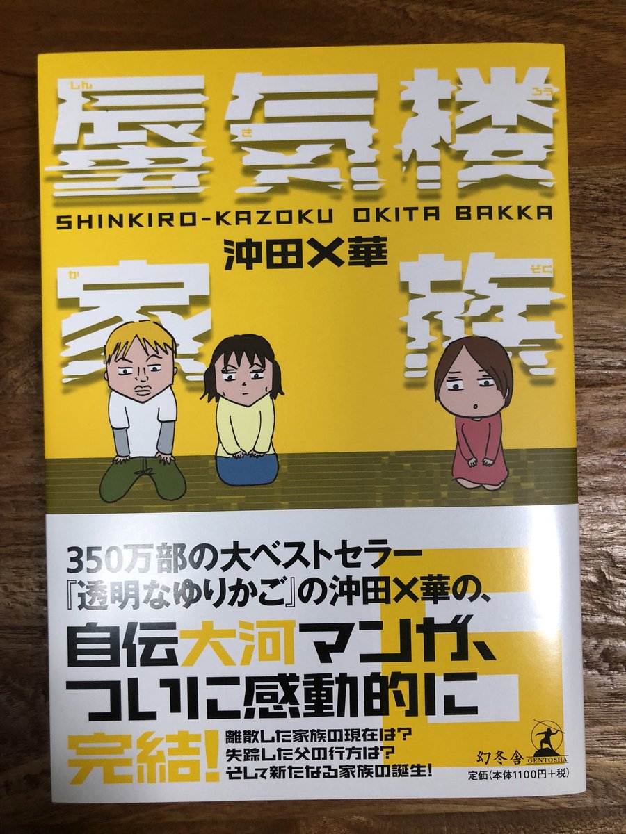 沖田 華 お別れホスピタル 6巻発売中 新連載のご報告 小説幻冬で下記の 沖田家史上最強の事件 を描くことになりました 簡単に説明すると 父 隆が急死しました そして11月18日は去年親父が 発見された日 になります