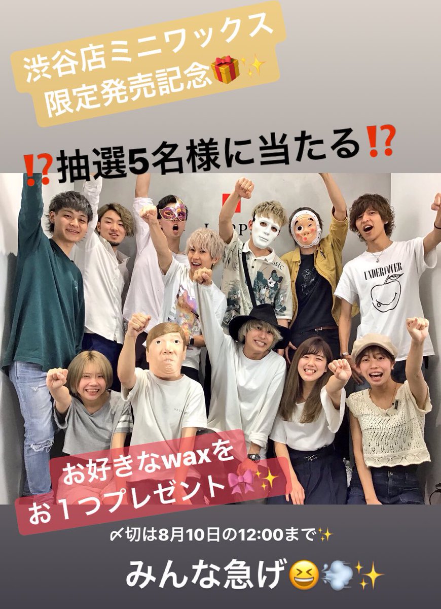 LIPPSshibuya's tweet photo. ✨🎁ミニwax 発売記念🎁✨

✨🎌LIPPS shibuya 福袋🎌✨

感謝の気持ちを込めて。。
お好きなミニwaxを

‼️‼️抽選5名様にプレゼント‼️‼️

応募資格は【フォロー&amp;RT】
〆切は8月10日正午12時まで🔥

みんな急げ😆😆💨✨ https://t.co/83N3WLRteq