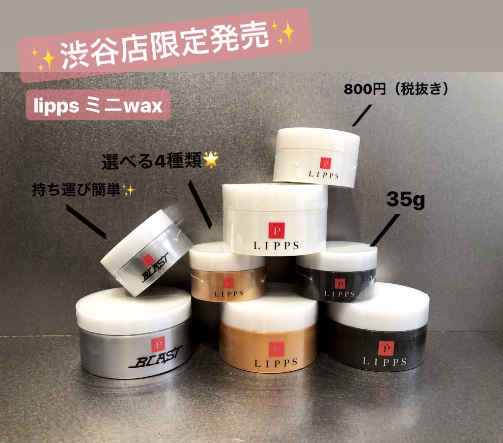 LIPPSshibuya's tweet photo. ✨🎁ミニwax 発売記念🎁✨

✨🎌LIPPS shibuya 福袋🎌✨

感謝の気持ちを込めて。。
お好きなミニwaxを

‼️‼️抽選5名様にプレゼント‼️‼️

応募資格は【フォロー&amp;RT】
〆切は8月10日正午12時まで🔥

みんな急げ😆😆💨✨ https://t.co/83N3WLRteq