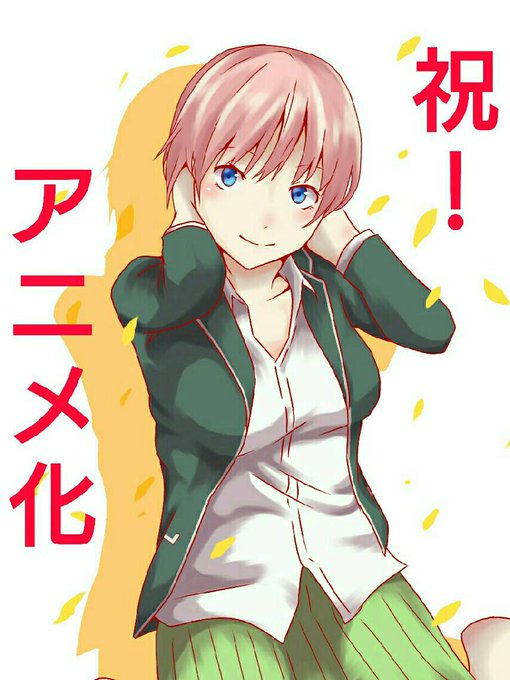 臆鬱 軟弱さんがTwitterに投稿した中野一花(五等分の花嫁)のイラスト。