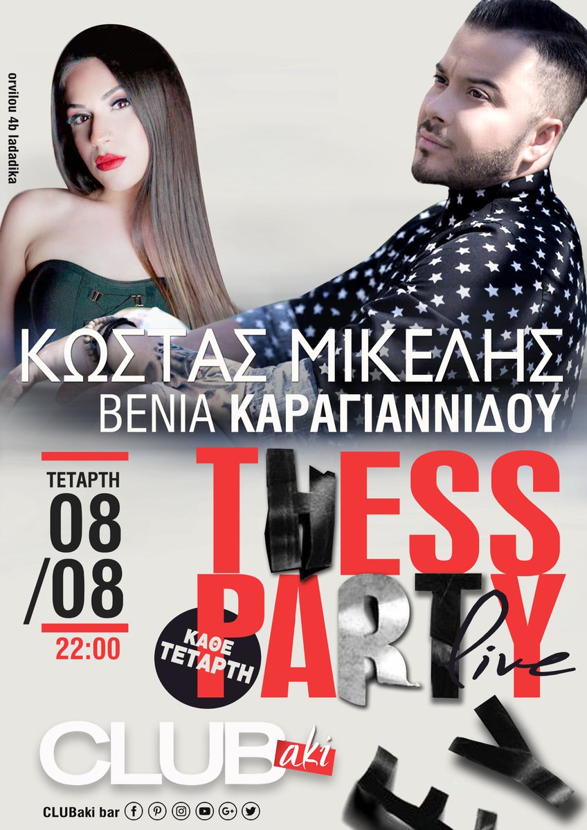 ☆ Κώστας Μικέλης &amp; Βένια Καραγιαννίδου ☆ "Thess Party" | 8/8
Αυτήν την Τετάρτη σαλπάρουμε για το καλύτερο Thess Party με καπετάνιο τον αγαπημένο Κώστα Μικέλη! Μαζί του και η μοναδική Βένια Καραγιαννίδου!