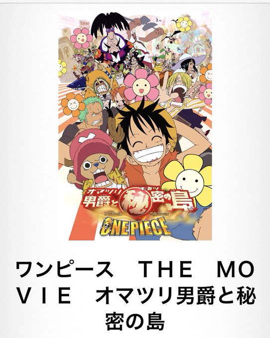 ガチファンが集計 ワンピース映画おすすめランキング 最高傑作は