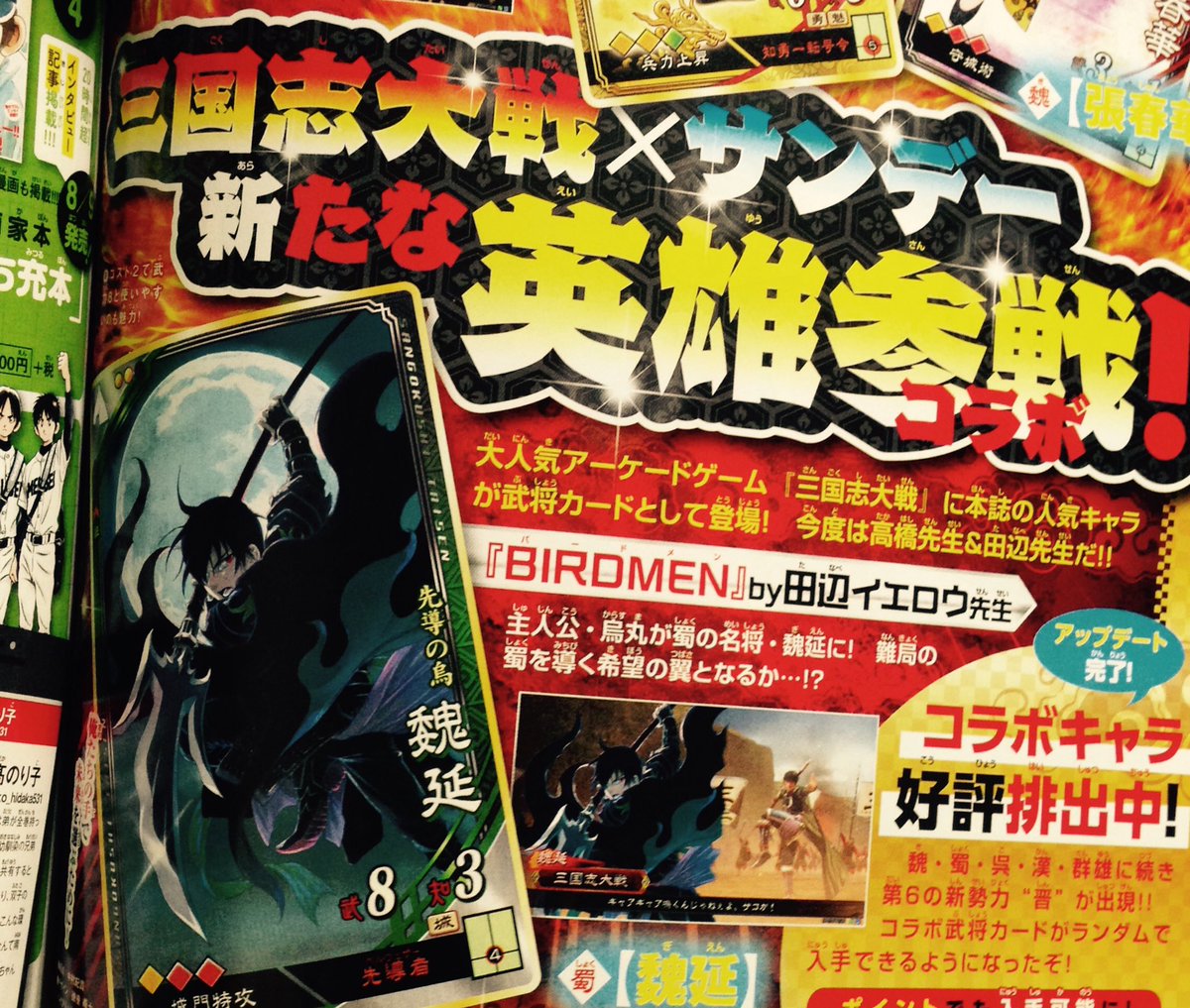 田辺イエロウ Birdmen 週刊少年サンデー37 38合併号一言雑感 Birdmenが三国志大戦とコラボだよー 作者が三国志で物事をたとえられると困るタイプの人間なのは内緒です 田辺イエロウ Birdmen 週刊少年サンデー37 38合併号一言雑感 Birdmenが三国志大戦とコラボだよー 作者が三国志で物事をたとえられると困るタイプの人間なのは内緒です