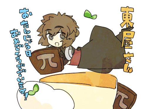@azumax090 東屋さぁぁん!!!お誕生日おめでとうございます～!!! 