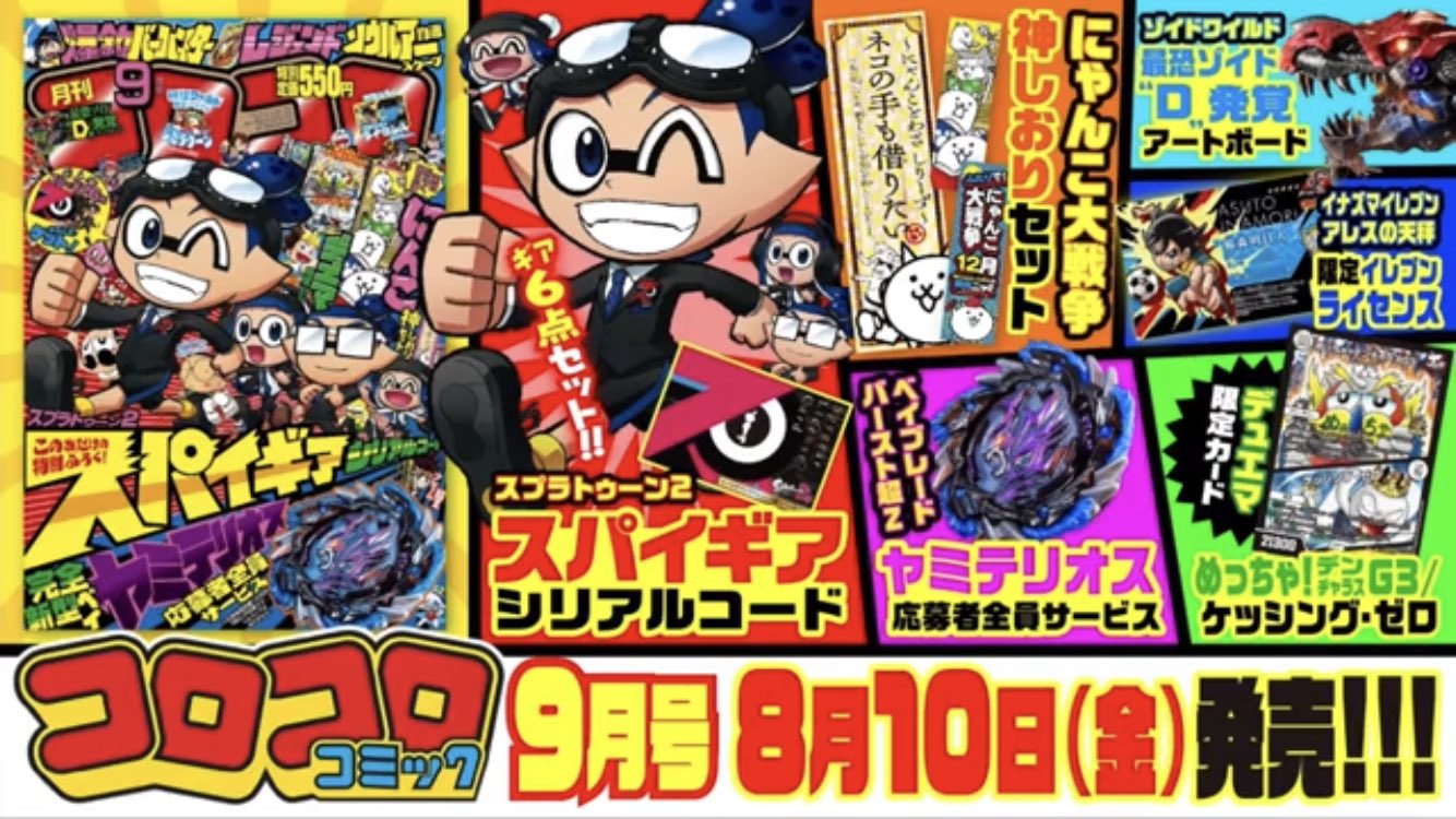 ひのでや参吉 Splatoon 巻発売中 今月発売の月刊コロコロコミック9月号は いつもより5日早い8月10日ごろ発売みたいです スパイギアのシリアルコードもふろくで付いています よろしくお願いします T Co Utyscllpov Twitter