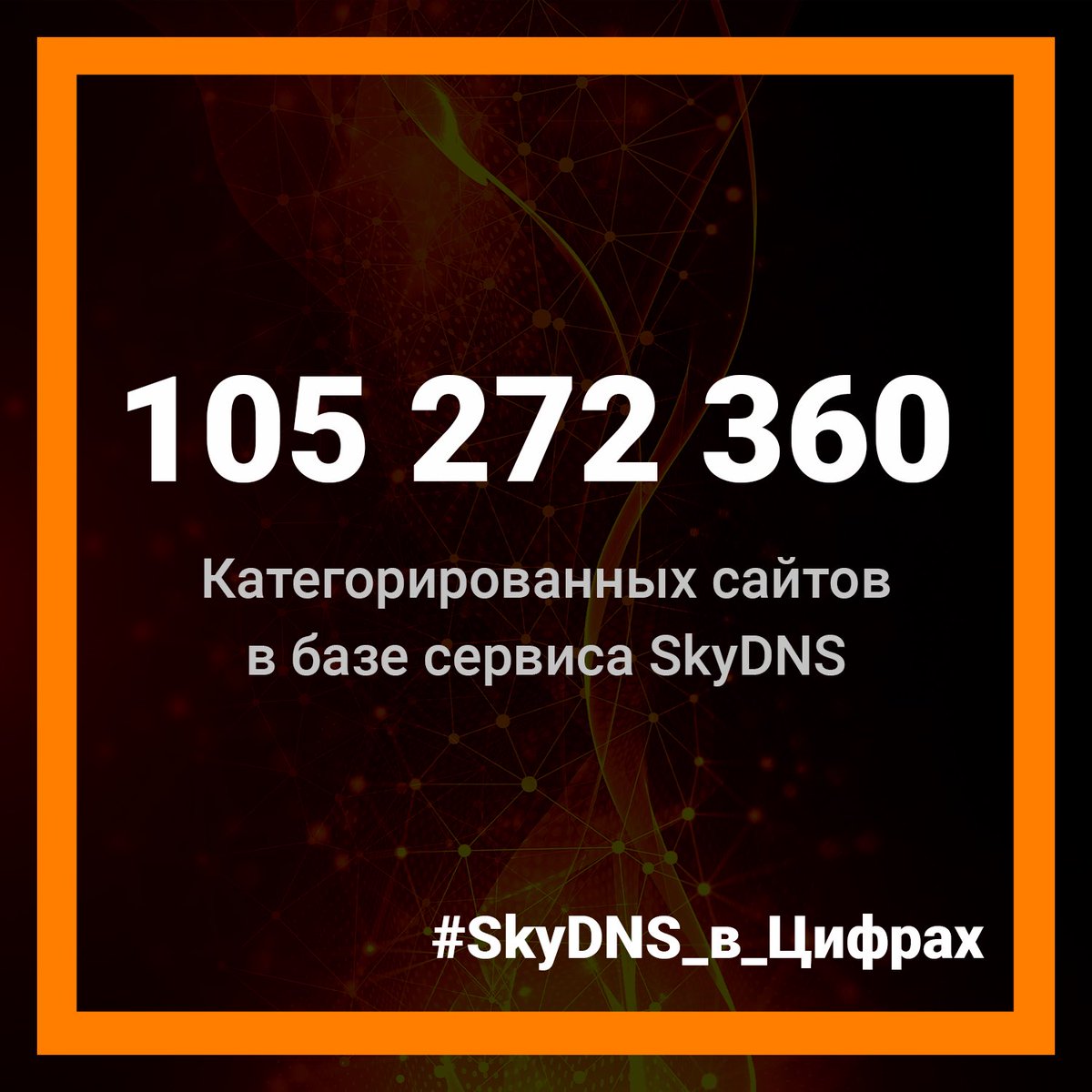 105 миллионов сайтов, распределенных по категориям! 
 
Именно столько интернет-ресурсов содержится в нашей базе на сегодняшний день.
 
#SkyDNS_в_Цифрах #Интернет #ЦифраДня #Сайты #ОблачныйСервис #SkyDNS_DB