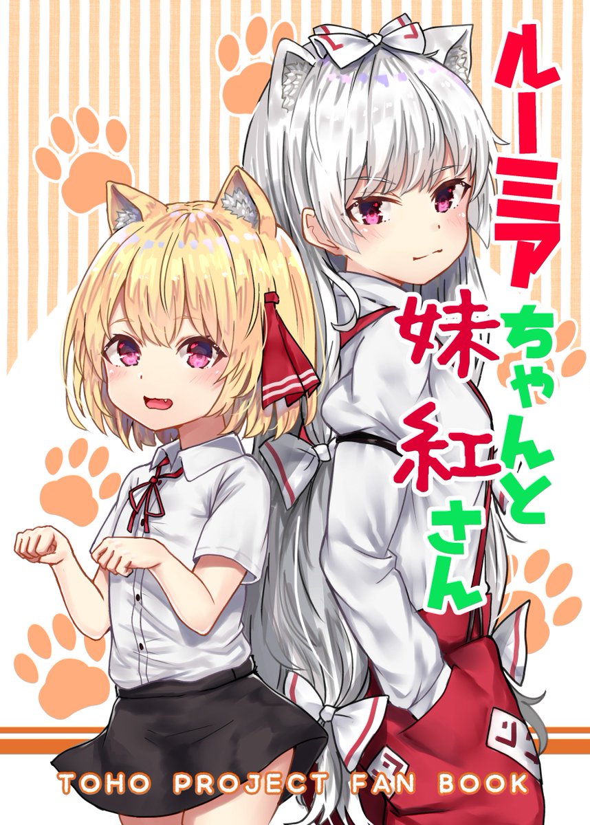 【告知】夏コミで新刊出します!内容はルーミアちゃんと紅妹さんと猫の4コマ漫画です。(B5サイズ18P)頒布価格400円です。よろしくオナシャス! 