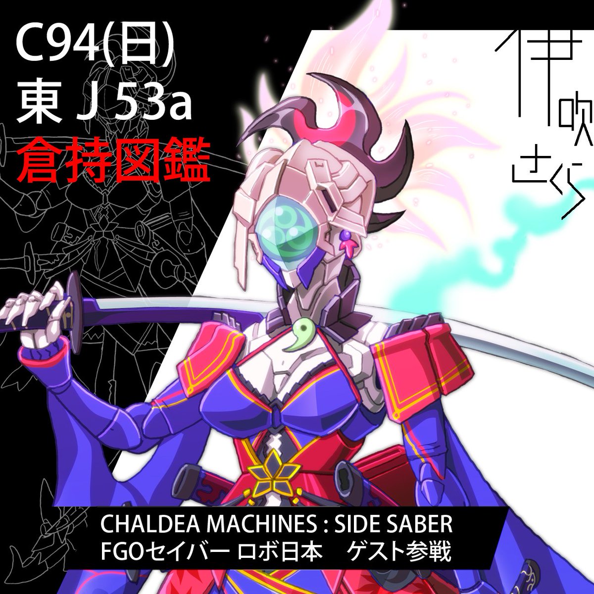 SakuraIbuki's tweet photo. C94(日)東Ｊ53a倉持キョーリューさんの「倉持図鑑」FGOロボ化 
にゲスト参加させてもらいましたんでよろしくおなしゃーす！
#C94　#CFGO https://t.co/C8MMhj0LYS
