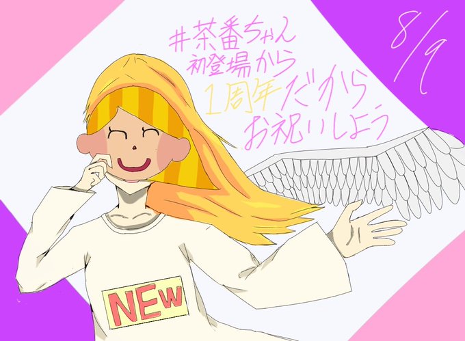 茶番ちゃん初登場から一周年だからお祝いしようのtwitterイラスト検索結果