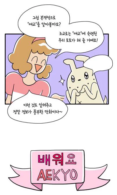 사회생활 필수스킬, 애교를 배워보는 학습만화에요! 이 만화 한 편이면 애교 완전정복!

주식회사 냐옹컴퍼니 - 150화 - 애교 교습소 1
https://t.co/YbIs6onyH5 