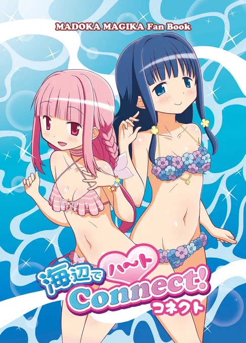 夏コミ新刊のサンプルになります。『海辺でハートConnect!』B5/36ページ/ALLカラー/600円(会場頒布価格)です。2日目 土曜日 東M-37b「ゲッチュんち」でお待ちしております～! 