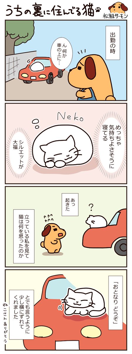 今年の世界猫の日が終わったから来年の世界猫の日を先取りして漫画を投稿します(ポジティブ)
家の裏に住んでた猫が優しかった話。最近はもう見なくなった猫との、ちょっとした交流の思い出です。
#世界猫の日 