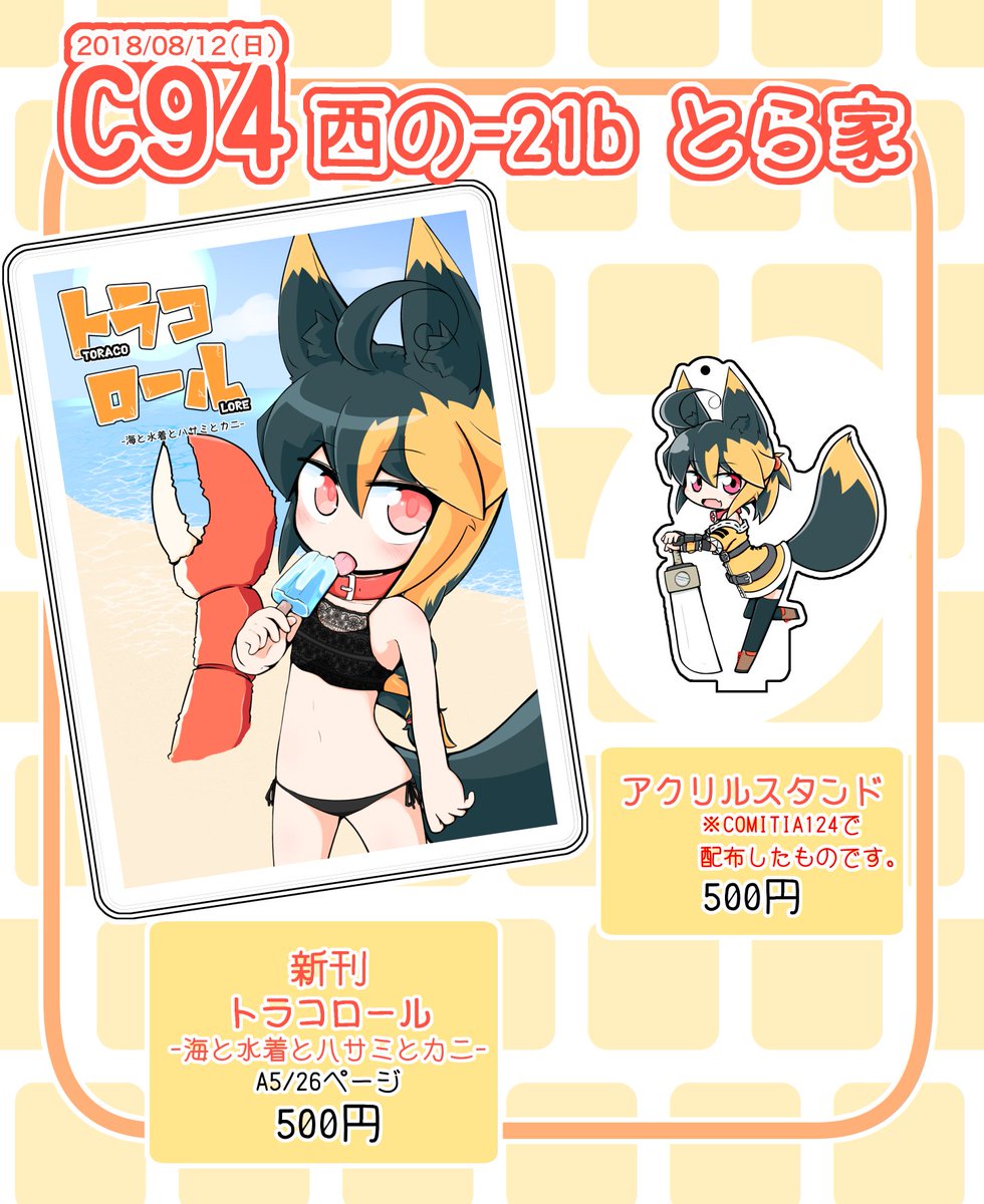 簡単にですが、おしながき作ってみました!新刊1冊とアクリルスタンドそれぞれワンコインです!両方で1枚!あと色紙が描けたら何枚か持っていこうと思っています。色紙の値段はまだ描けてないので未定です・・・っ 