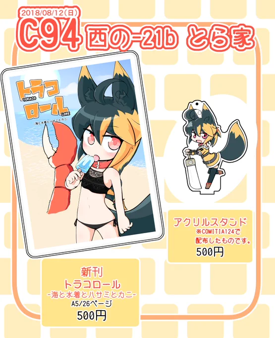 簡単にですが、おしながき作ってみました!新刊1冊とアクリルスタンドそれぞれワンコインです!両方で1枚!あと色紙が描けたら何枚か持っていこうと思っています。色紙の値段はまだ描けてないので未定です・・・っ 