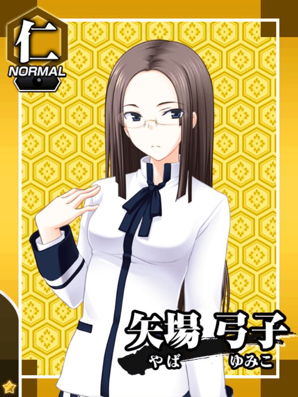 矢場弓子 矢場弓子