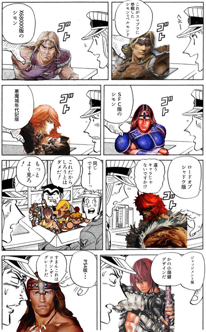 スマブラにシモンって奴が参戦したけど誰?な人向けコラ 