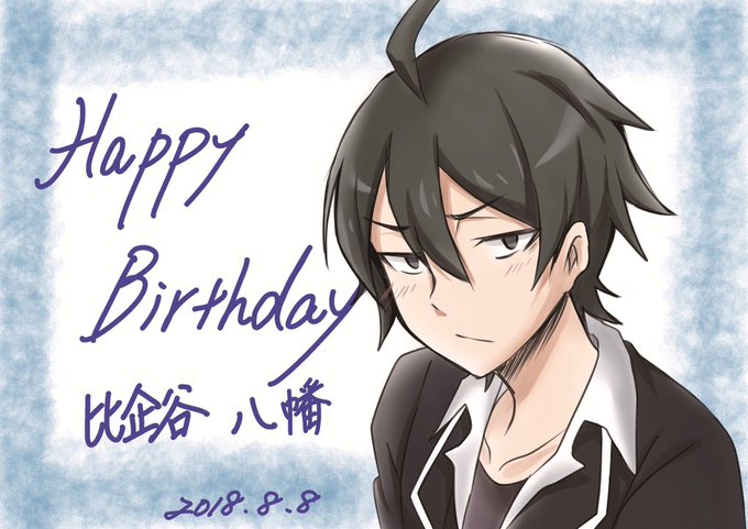 比企谷八幡誕生祭18のtwitterイラスト検索結果