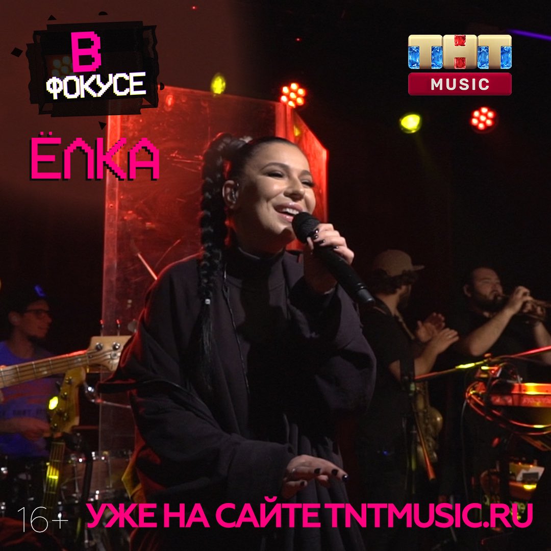 ЭКСКЛЮЗИВ ТНТ MUSIC 🔥

Свежий выпуск проекта «В ФОКУСЕ»: Ёлка о первых комплексах и желании оставаться человеком 

Первая девушка среди героев необычного проекта TNTMUSIC.ru! ♥️ 

Смотрите новый выпуск уже на сайте! 👇🏻

tntmusic.ru/5799-v-fokuse-…