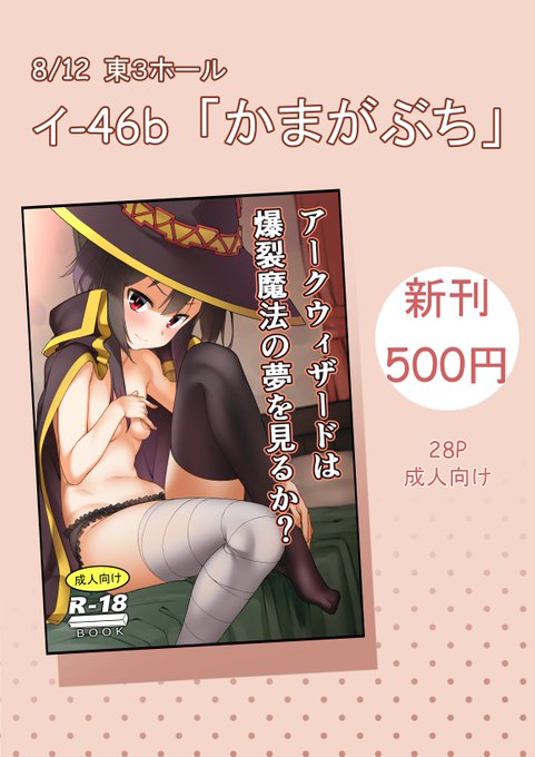 コミケ当日のお品書き作りました、頒布物1種類だけですが。

3日目イ-46b「かまがぶち」にて
新刊のめぐみん本(成人向け、28p)、値段は500円になります。

興味があれば是非。 