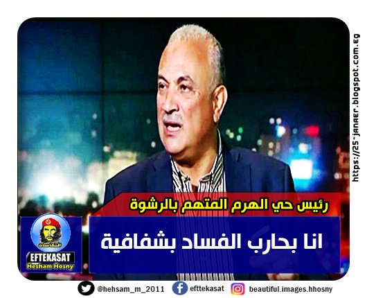 اخر لقاءاتة رئيس حي الهرم المتهم بالرشوة انا بحارب الفساد بشفافية