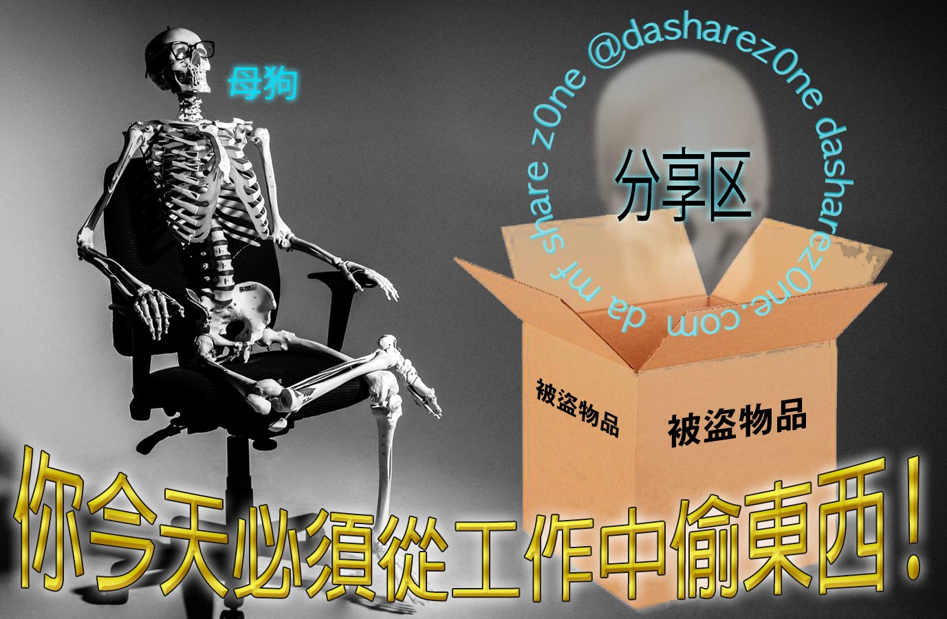 你今天必須從工作中偷東西 - 这是给我在��