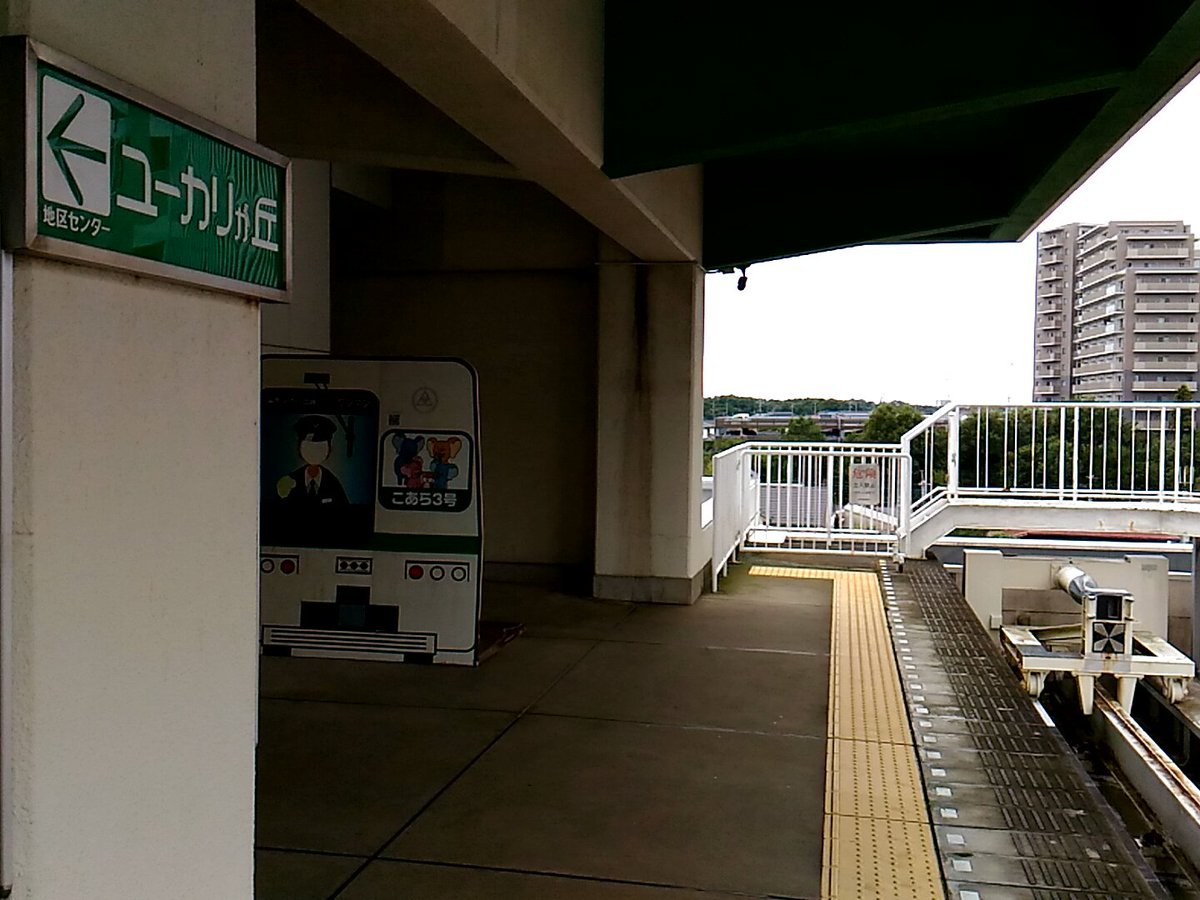 いのっしー なう 山万 ユーカリが丘駅 ホーム In 佐倉市 千葉県 T Co Iwmjlk5o1r いのっしー なう 山万 ユーカリが丘駅 ホーム In 佐倉市 千葉県 T Co Iwmjlk5o1r